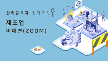 관리감독자 정기교육 (제조업)