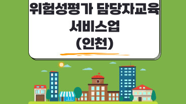 위험성평가 평가담당자 교육 (서비스업)
