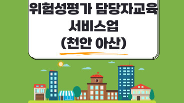 위험성평가 평가담당자 교육 (서비스업)