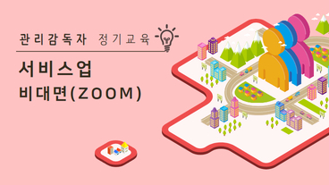 관리감독자 정기교육 (서비스업)